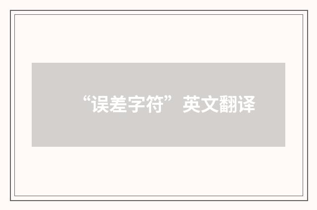 “误差字符”英文翻译