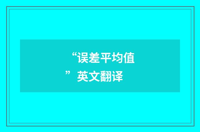 “误差平均值”英文翻译