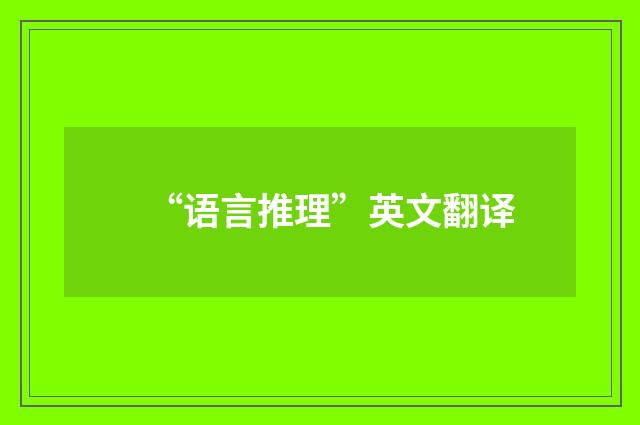 “语言推理”英文翻译