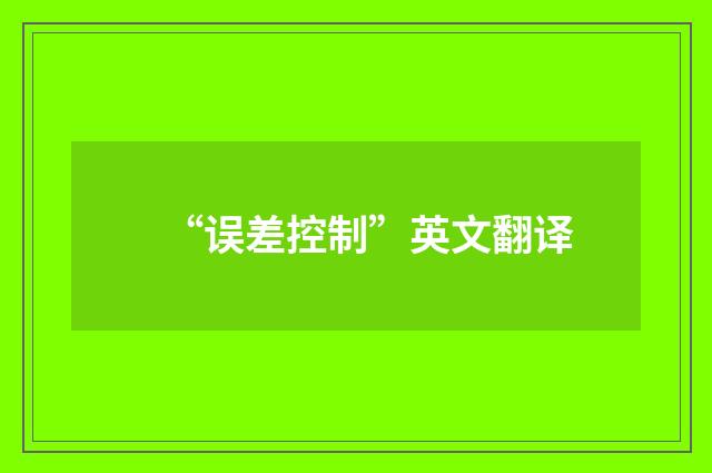 “误差控制”英文翻译