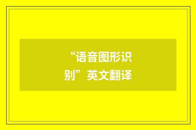 “语音图形识别”英文翻译