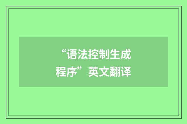 “语法控制生成程序”英文翻译