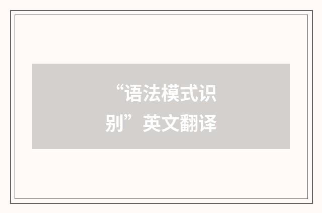 “语法模式识别”英文翻译