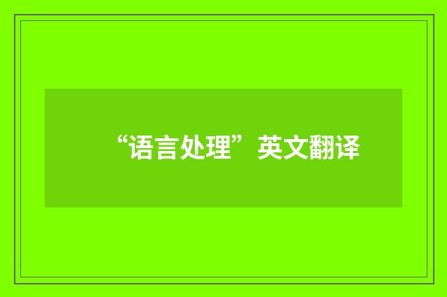 “语言处理”英文翻译