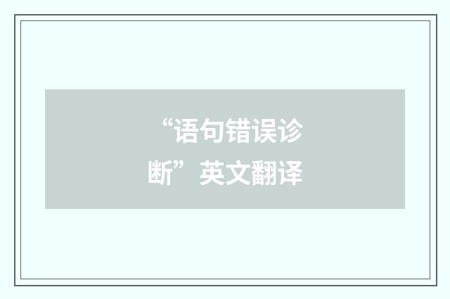 “语句错误诊断”英文翻译