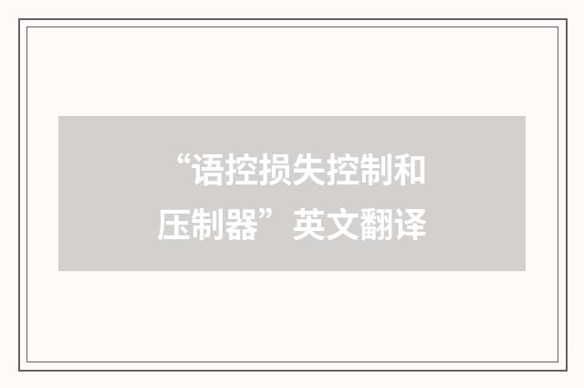 “语控损失控制和压制器”英文翻译