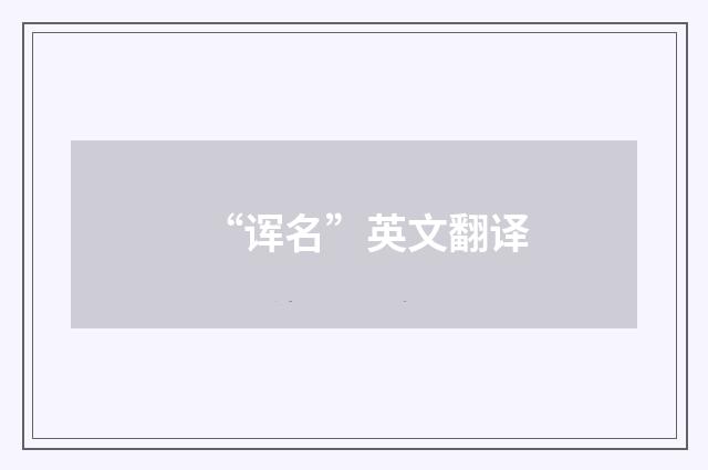 “诨名”英文翻译