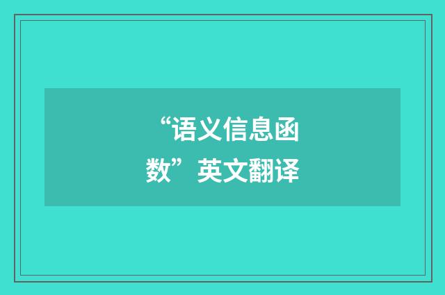 “语义信息函数”英文翻译