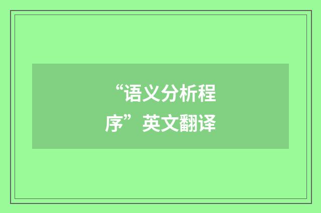 “语义分析程序”英文翻译
