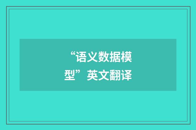 “语义数据模型”英文翻译