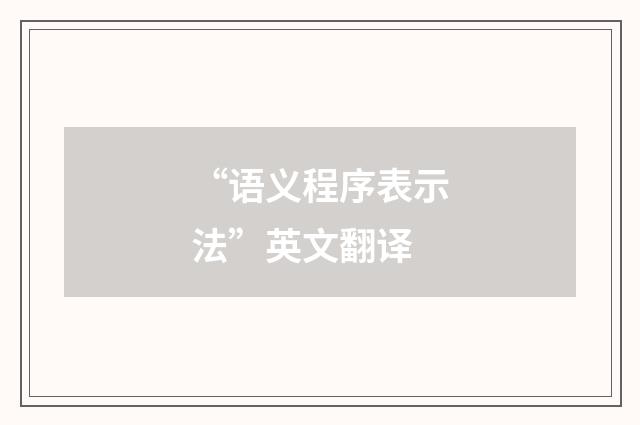 “语义程序表示法”英文翻译