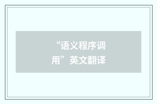“语义程序调用”英文翻译