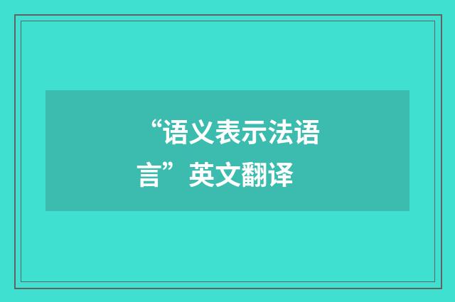 “语义表示法语言”英文翻译