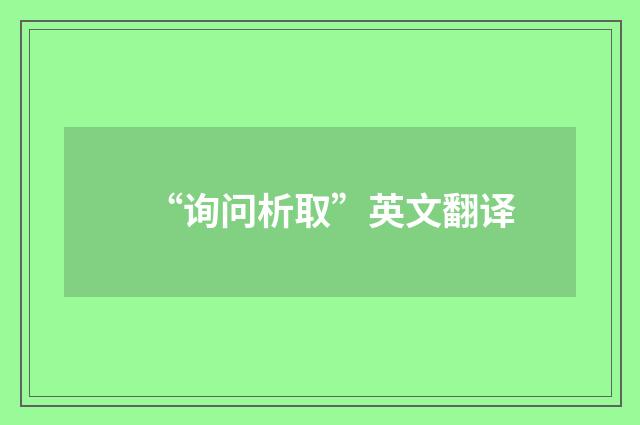 “询问析取”英文翻译