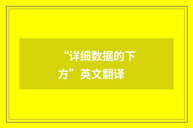 “详细数据的下方”英文翻译