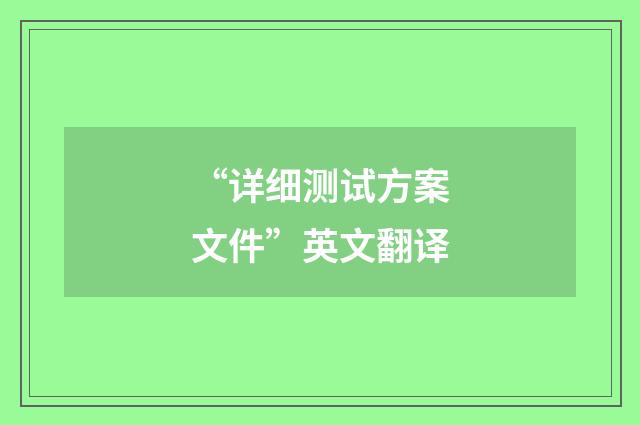 “详细测试方案文件”英文翻译