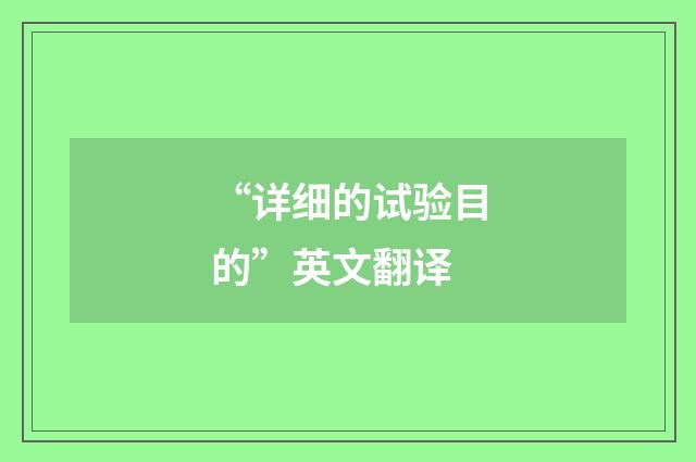 “详细的试验目的”英文翻译