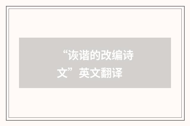 “诙谐的改编诗文”英文翻译