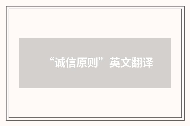 “诚信原则”英文翻译