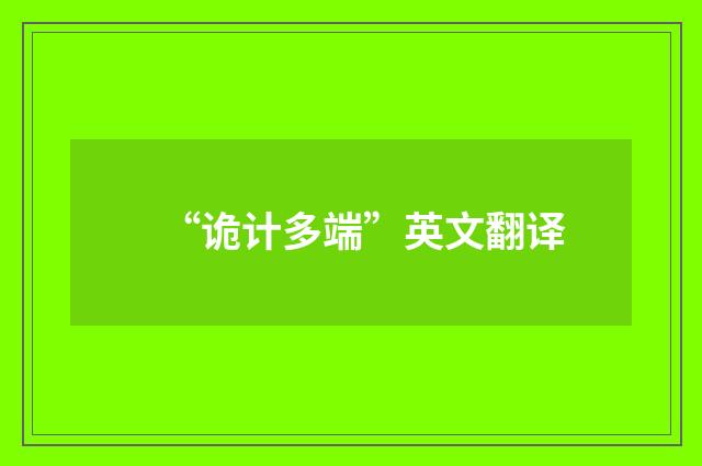 “诡计多端”英文翻译