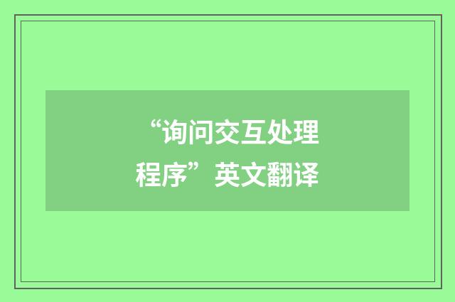 “询问交互处理程序”英文翻译