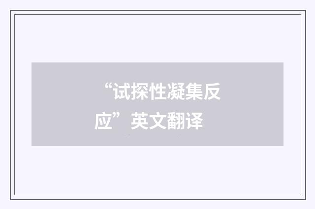 “试探性凝集反应”英文翻译