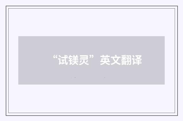 “试镁灵”英文翻译