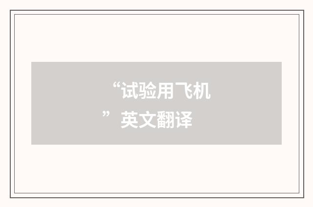 “试验用飞机”英文翻译