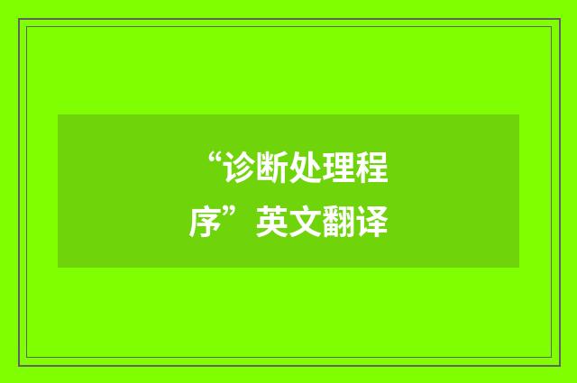 “诊断处理程序”英文翻译