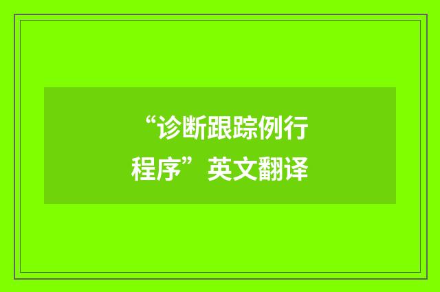“诊断跟踪例行程序”英文翻译