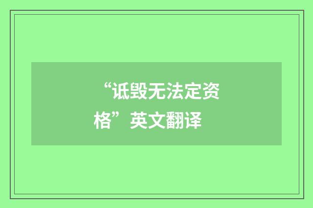 “诋毁无法定资格”英文翻译