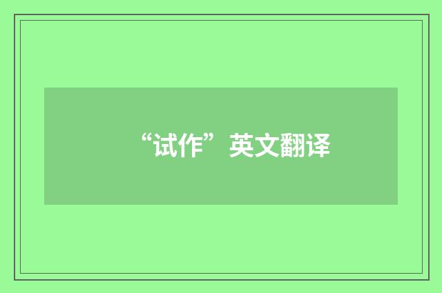 “试作”英文翻译