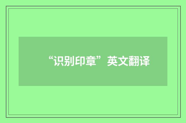 “识别印章”英文翻译