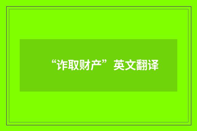 “诈取财产”英文翻译