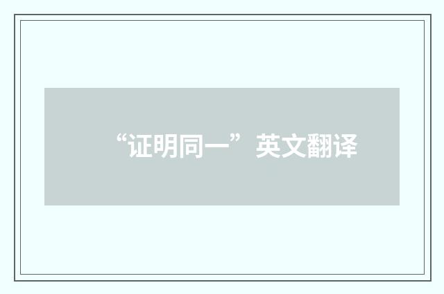 “证明同一”英文翻译