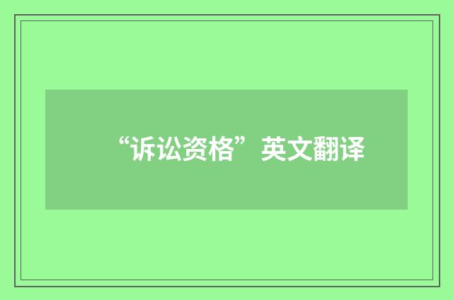 “诉讼资格”英文翻译