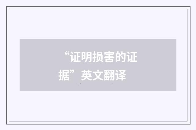 “证明损害的证据”英文翻译