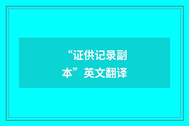 “证供记录副本”英文翻译
