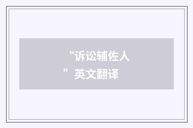 “诉讼辅佐人”英文翻译