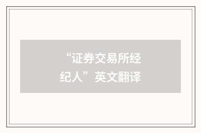 “证券交易所经纪人”英文翻译