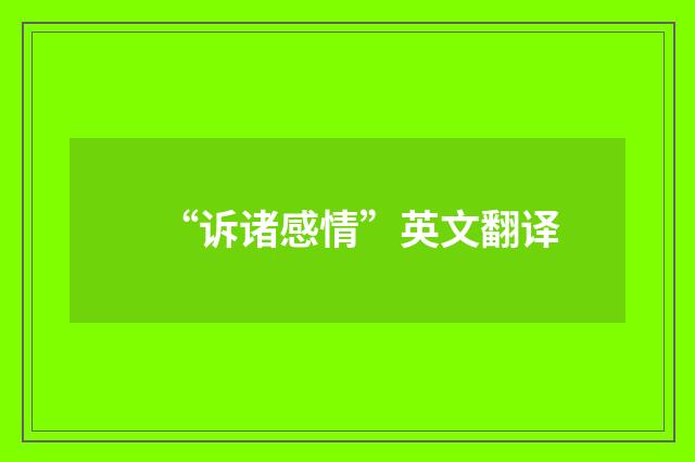 “诉诸感情”英文翻译