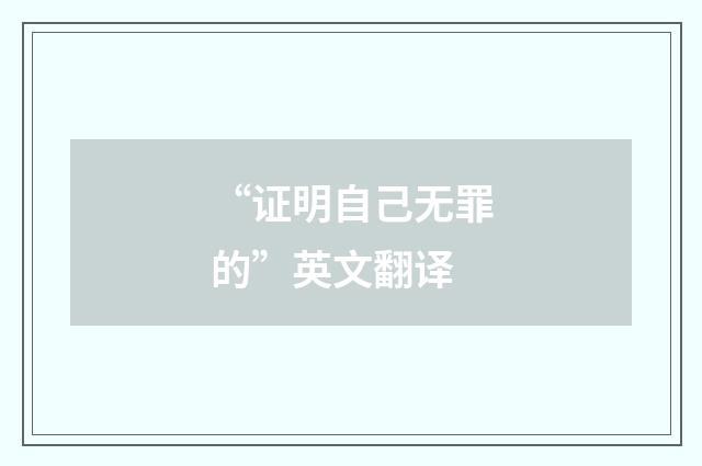 “证明自己无罪的”英文翻译