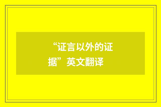 “证言以外的证据”英文翻译
