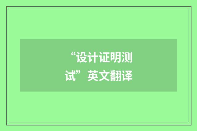 “设计证明测试”英文翻译