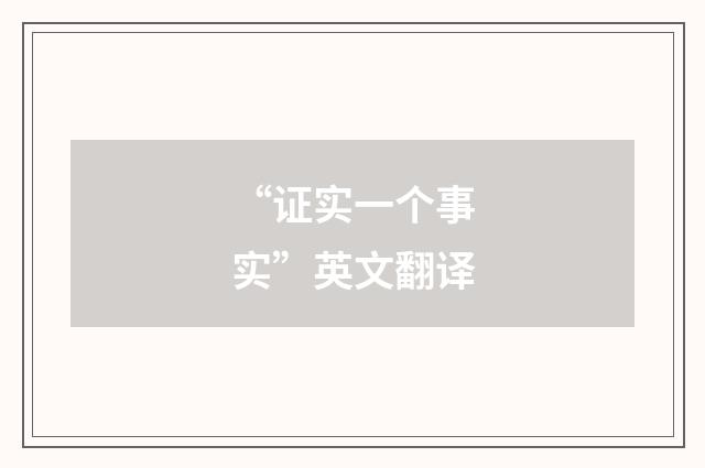 “证实一个事实”英文翻译