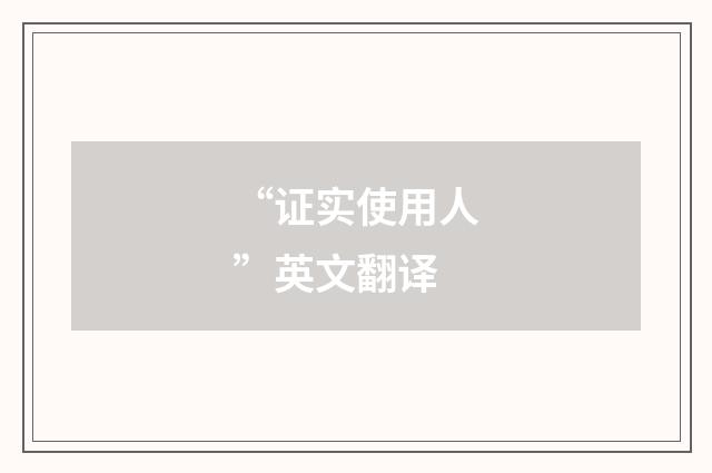 “证实使用人”英文翻译