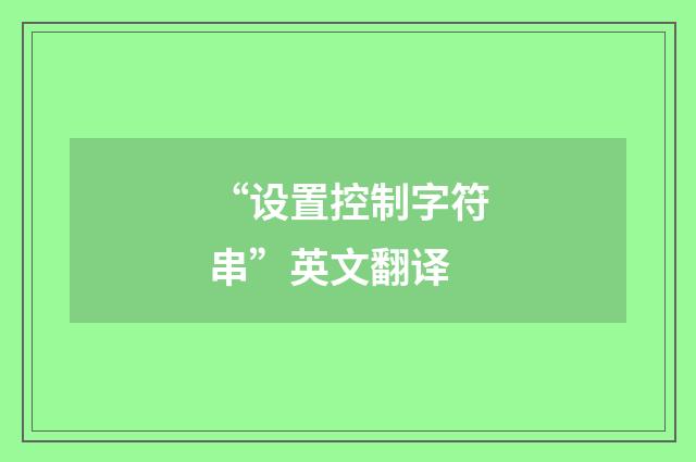 “设置控制字符串”英文翻译