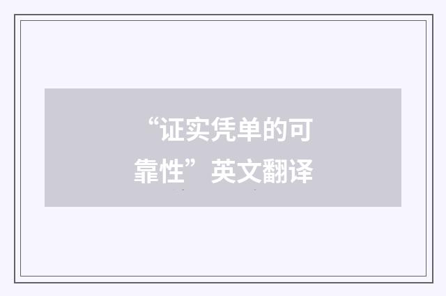 “证实凭单的可靠性”英文翻译