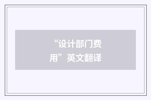 “设计部门费用”英文翻译