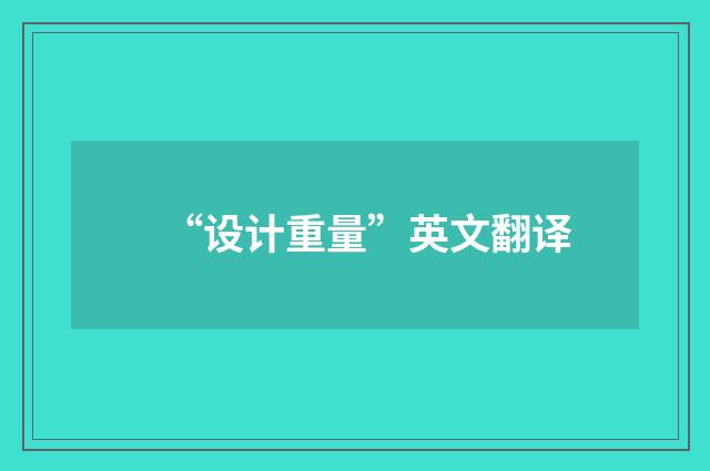 “设计重量”英文翻译